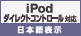 iPodインターフェースユニット対応 日本語表示